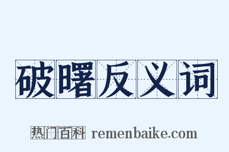 破曙反义词是什么意思的图片